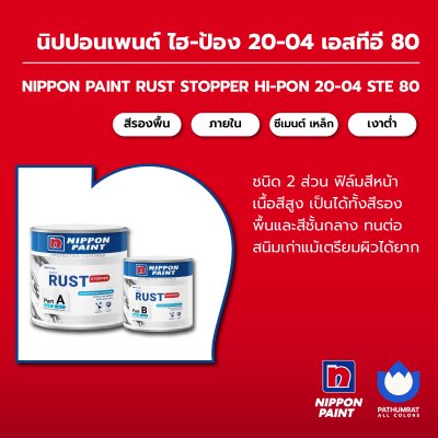 ไฮ-ป้อง 20-04 เอสทีอี 80 / Hi-pon 20-04 STE 80