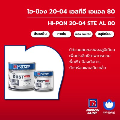 ไฮ-ป้อง 20-04 เอสทีอี เอแอล 80 / Hi-pon 20-04 STE AL 80