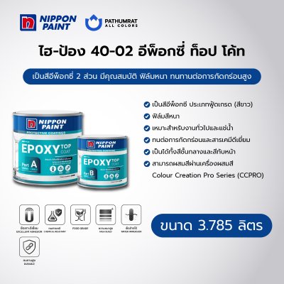 ไฮ-ป้อง 40-02 อีพ็อกซี่ ท็อป โค้ท / Hi-pon 40-02 Epoxy Top Coat