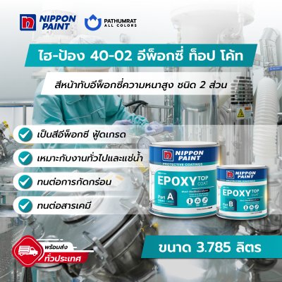 ไฮ-ป้อง 40-02 อีพ็อกซี่ ท็อป โค้ท / Hi-pon 40-02 Epoxy Top Coat
