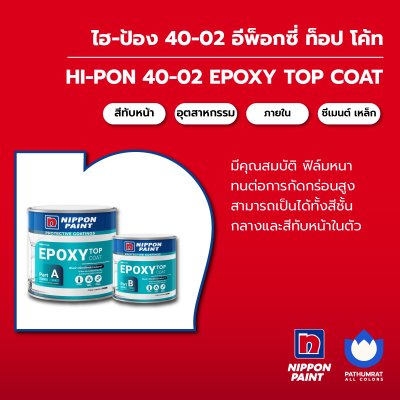 ไฮ-ป้อง 40-02 อีพ็อกซี่ ท็อป โค้ท / Hi-pon 40-02 Epoxy Top Coat