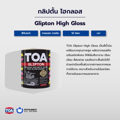 กลิปตั้น สีน้ำมันเคลือบเงา / Glipton High Gloss Enamel