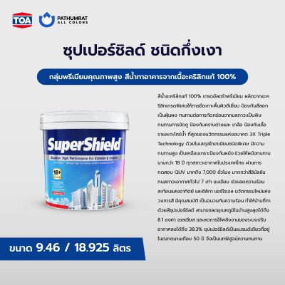 ซุปเปอร์ชิลด์ ชนิดกึ่งเงา / SuperShield Semi-Gloss
