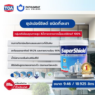 ซุปเปอร์ชิลด์ ชนิดกึ่งเงา / SuperShield Semi-Gloss