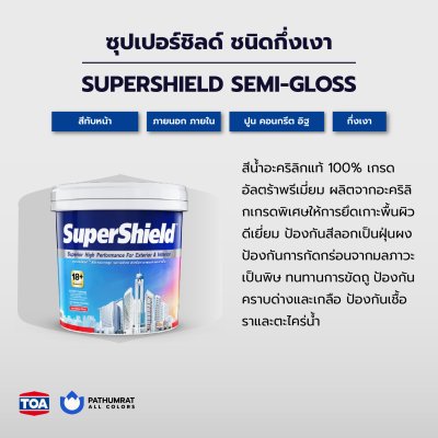 ซุปเปอร์ชิลด์ ชนิดกึ่งเงา / SuperShield Semi-Gloss