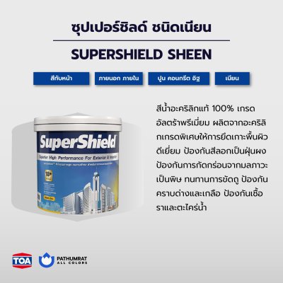 ซุปเปอร์ชิลด์ ชนิดเนียน / SuperShield Sheen