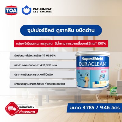 ซุปเปอร์ชิลด์ ดูราคลีน เอพลัส ชนิดด้าน / SuperShield Duraclean A+ Matt
