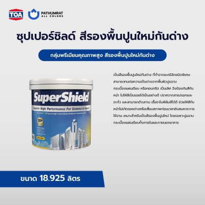 ซุปเปอร์ชิลด์ สีรองพื้นปูนใหม่กันด่าง / SuperShield Alkali Resisting Primer