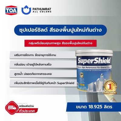 ซุปเปอร์ชิลด์ สีรองพื้นปูนใหม่กันด่าง / SuperShield Alkali Resisting Primer