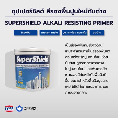 ซุปเปอร์ชิลด์ สีรองพื้นปูนใหม่กันด่าง / SuperShield Alkali Resisting Primer