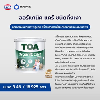 ซุปเปอร์ชิลด์ ออร์แกนิค แคร์ ชนิดกึ่งเงา / SuperShield Organic Care Semi-Gloss