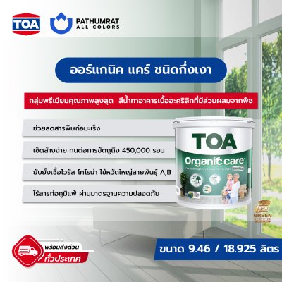 ซุปเปอร์ชิลด์ ออร์แกนิค แคร์ ชนิดกึ่งเงา / SuperShield Organic Care Semi-Gloss
