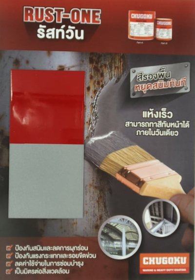 รัสวัน / Rust-One