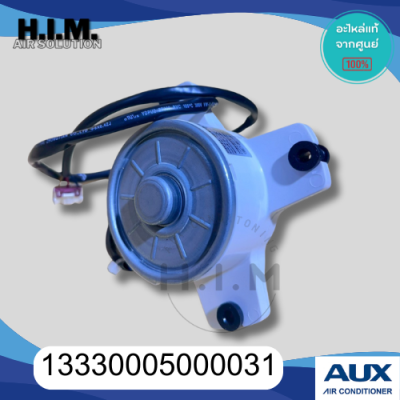 13330005000031 มอเตอร์คอยล์ร้อนแอร์ AUX มอเตอร์คอยล์ร้อน อะไหล่แท้จากศูนย์ AUX