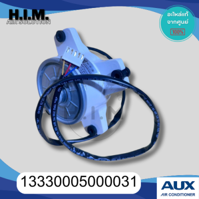 13330005000031 มอเตอร์คอยล์ร้อนแอร์ AUX มอเตอร์คอยล์ร้อน อะไหล่แท้จากศูนย์ AUX
