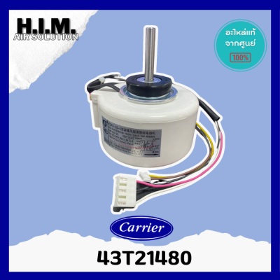 43T21480 มอเตอร์คอยล์เย็น MOTOR แคเรียร์ อะไหล่แอร์ ของแท้จากศูนย์CARRIER