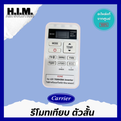 รีโมทตัวเทียบ แคเรียตัวสั้น