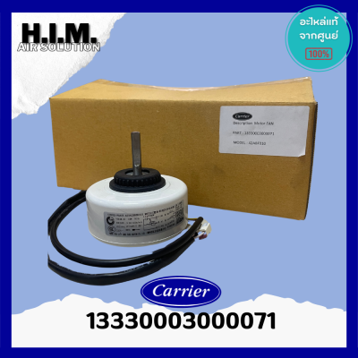 CARR-13-3300-03000071 มอเตอร์แอร์ Carrier มอเตอร์แอร์แคเรียร์ มอเตอร์คอยล์เย็น อะไหล่แอร์ ของแท้ศูนย์