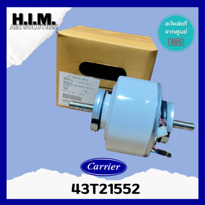 43T21552(พาทเดิม43T21470)มอเตอร์คอยล์ยเย็น MOTOR แคเรียร์ อะไหล่แอร์ ของแท้จากศูนย์CARRIER