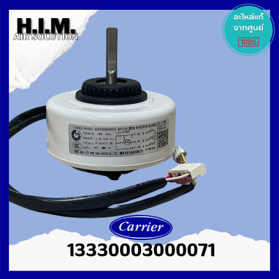 CARR-13-3300-03000071 มอเตอร์แอร์ Carrier มอเตอร์แอร์แคเรียร์ มอเตอร์คอยล์เย็น อะไหล่แอร์ ของแท้ศูนย์