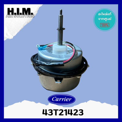 43T21423 มอเตอร์แอร์-คอยล์ร้อน Carrier อะไหล่แท้แคเรีย อะไหล่แอร์ จากศูนย์ อะไหล่แอร์ แท้ศูนย์Carrier