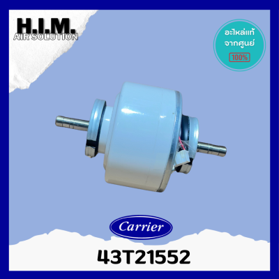 43T21552(พาทเดิม43T21470)มอเตอร์คอยล์ยเย็น MOTOR แคเรียร์ อะไหล่แอร์ ของแท้จากศูนย์CARRIER