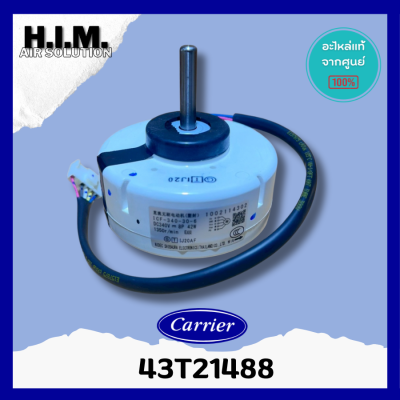 43T21488 มอเตอร์คอยล์เย็นแคเรียร์ มอเตอร์แฟนคอยล์ อะไหล่แท้จากศูนย์ Carrier