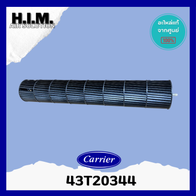 43T20344 ใบพัดลมคอยล์เย็น พัดลมโพรงกระรอก โบเวอร์แอร์ (แคเรียร์) อะไหล่แอร์ ของแท้ศูนย์Carrier