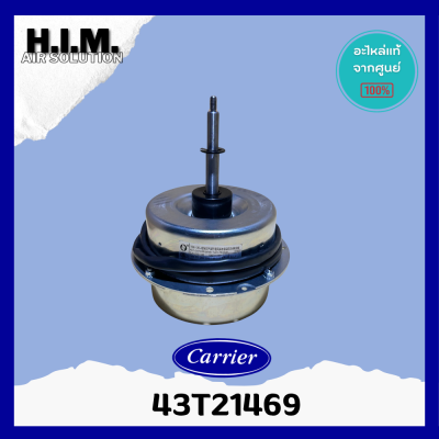 43T21469 มอเตอร์คอยล์ร้อน Carrier motor CDUใช้กับรุ่น 38TGF0361A3,38TBU0481A3