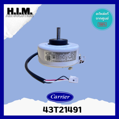 43T21491 มอเตอร์คอยล์ยเย็นMOTORแคเรียร์ อะไหล่แอร์ ของแท้จากศูนย์CARRIER