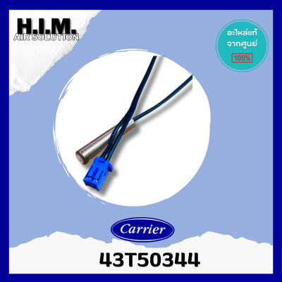 43T50344 เซ็นเซอร์น้ำแข็ง อะไหล่แอร์ เซ็นเซอร์แคเรีย อะไหล่แท้จากศูนย์Carrier