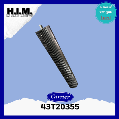 43T20355 ใบพัดลมคอยล์เย็น โบเวอร์แอร์ แคเรียร์ รุ่น 42TEVGB010-703 ใบพัดลมโพรงกระรอก อะไหล่แอร์ของแท้จากศูนย์Carrier
