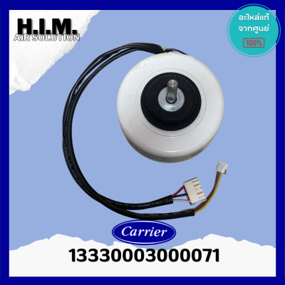 CARR-13-3300-03000071 มอเตอร์แอร์ Carrier มอเตอร์แอร์แคเรียร์ มอเตอร์คอยล์เย็น อะไหล่แอร์ ของแท้ศูนย์