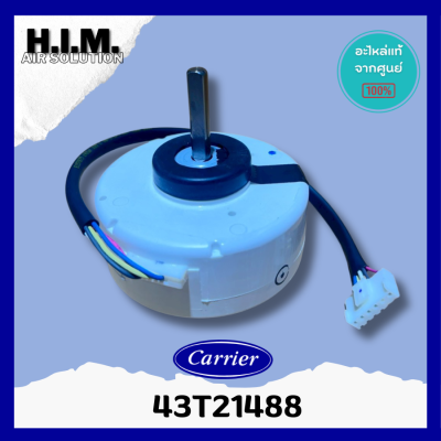 43T21488 มอเตอร์คอยล์เย็นแคเรียร์ มอเตอร์แฟนคอยล์ อะไหล่แท้จากศูนย์ Carrier