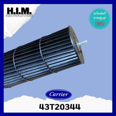 43T20344 ใบพัดลมคอยล์เย็น พัดลมโพรงกระรอก โบเวอร์แอร์ (แคเรียร์) อะไหล่แอร์ ของแท้ศูนย์Carrier