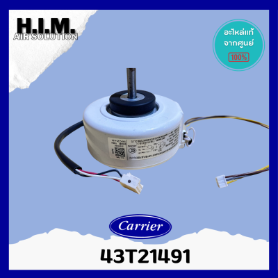 43T21491 มอเตอร์คอยล์ยเย็นMOTORแคเรียร์ อะไหล่แอร์ ของแท้จากศูนย์CARRIER