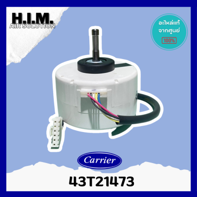 43T21473 มอเตอร์คอยล์เย็นMOTORแคเรียร์ อะไหล่แอร์ ของแท้จากศูนย์CARRIER