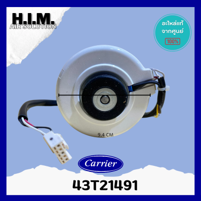 43T21491 มอเตอร์คอยล์ยเย็นMOTORแคเรียร์ อะไหล่แอร์ ของแท้จากศูนย์CARRIER