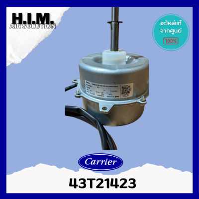 43T21423 มอเตอร์แอร์-คอยล์ร้อน Carrier อะไหล่แท้แคเรีย อะไหล่แอร์ จากศูนย์ อะไหล่แอร์ แท้ศูนย์Carrier