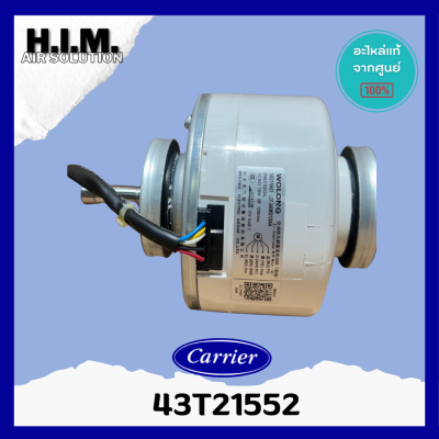 43T21552(พาทเดิม43T21470)มอเตอร์คอยล์ยเย็น MOTOR แคเรียร์ อะไหล่แอร์ ของแท้จากศูนย์CARRIER