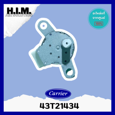 43T21434 มอเตอร์สวิงแอร์แคเรีย อะไหล่แคเรีย ของแท้จากศูนย์Carrier