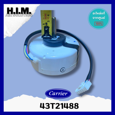 43T21488 มอเตอร์คอยล์เย็นแคเรียร์ มอเตอร์แฟนคอยล์ อะไหล่แท้จากศูนย์ Carrier