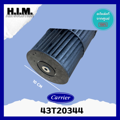 43T20344 ใบพัดลมคอยล์เย็น พัดลมโพรงกระรอก โบเวอร์แอร์ (แคเรียร์) อะไหล่แอร์ ของแท้ศูนย์Carrier