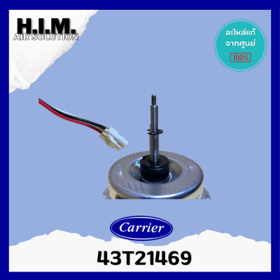 43T21469 มอเตอร์คอยล์ร้อน Carrier motor CDUใช้กับรุ่น 38TGF0361A3,38TBU0481A3