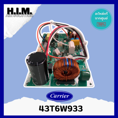 43T6W933 แผงบอร์ดคอยล์ร้อนแอร์ อะไหล่แอร์ ของแท้จากศูนย์CARRIER