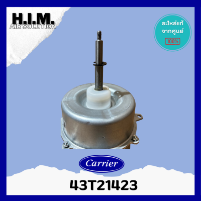 43T21423 มอเตอร์แอร์-คอยล์ร้อน Carrier อะไหล่แท้แคเรีย อะไหล่แอร์ จากศูนย์ อะไหล่แอร์ แท้ศูนย์Carrier