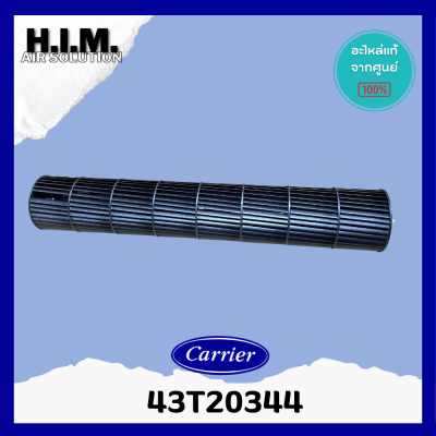 43T20344 ใบพัดลมคอยล์เย็น พัดลมโพรงกระรอก โบเวอร์แอร์ (แคเรียร์) อะไหล่แอร์ ของแท้ศูนย์Carrier