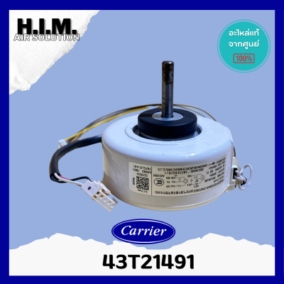 43T21491 มอเตอร์คอยล์ยเย็นMOTORแคเรียร์ อะไหล่แอร์ ของแท้จากศูนย์CARRIER