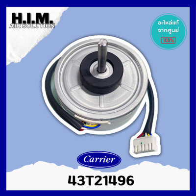 43T21496  มอเตอร์แอร์ มอเตอร์คอยล์เย็น มอเตอร์คอยล์ยเย็นแคเรียร์ อะไหล่แอร์ ของแท้จากศูนย์CARRIER