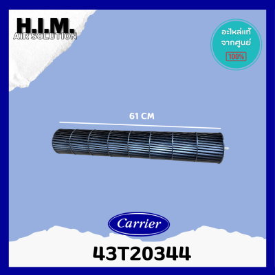 43T20344 ใบพัดลมคอยล์เย็น พัดลมโพรงกระรอก โบเวอร์แอร์ (แคเรียร์) อะไหล่แอร์ ของแท้ศูนย์Carrier